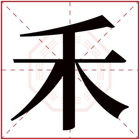 有禾的字 紫色 五行